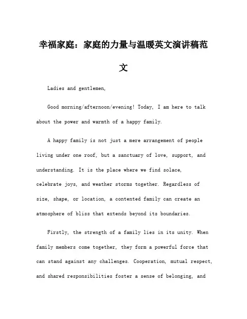 幸福家庭：家庭的力量与温暖英文演讲稿范文