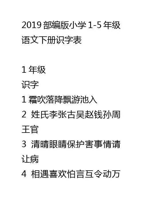 2019部编版小学1-5语文下册识字表