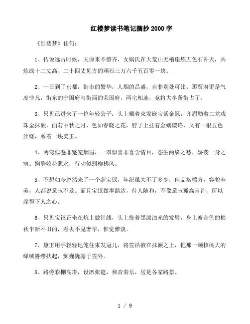 《红楼梦》读书笔记摘抄2000字