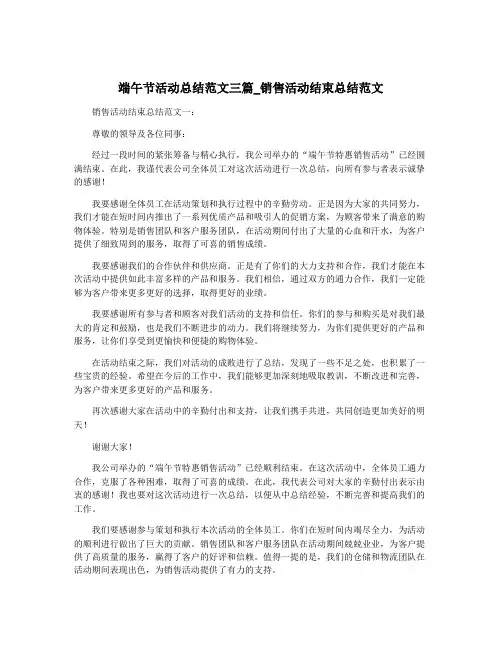 端午节活动总结范文三篇_销售活动结束总结范文