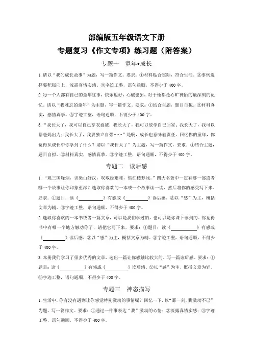 部编版五年级语文下册专题复习《作文专项》练习题(附答案)