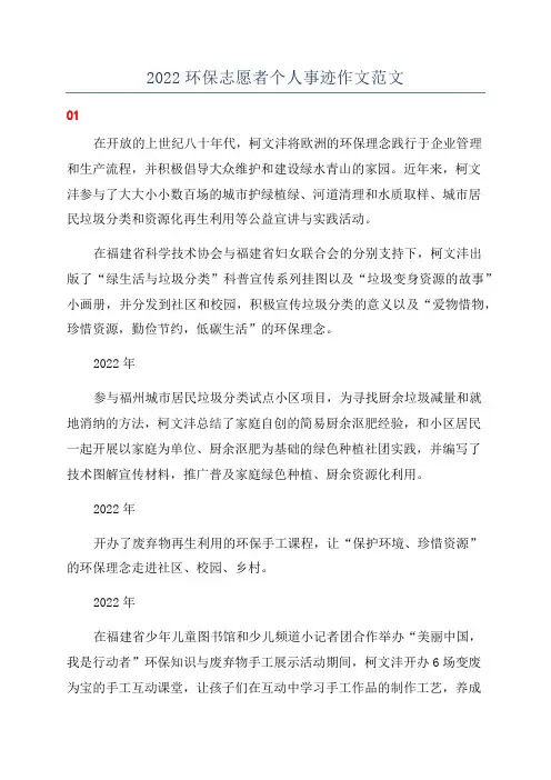 2022环保志愿者个人事迹作文范文