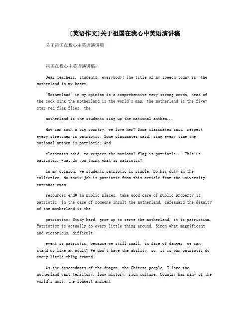 [英语作文]关于祖国在我心中英语演讲稿