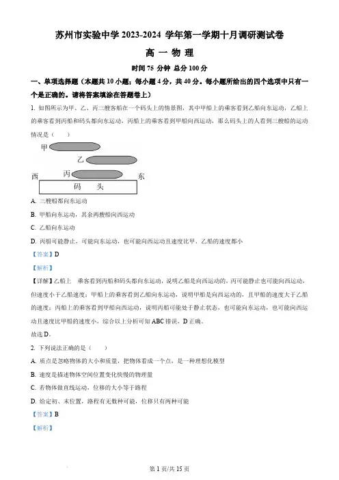 苏州市实验中学2023-2024学年高一上学期10月月考物理试题(解析版)