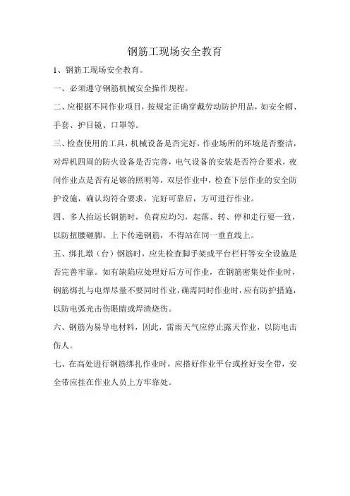 钢筋工现场安全教育