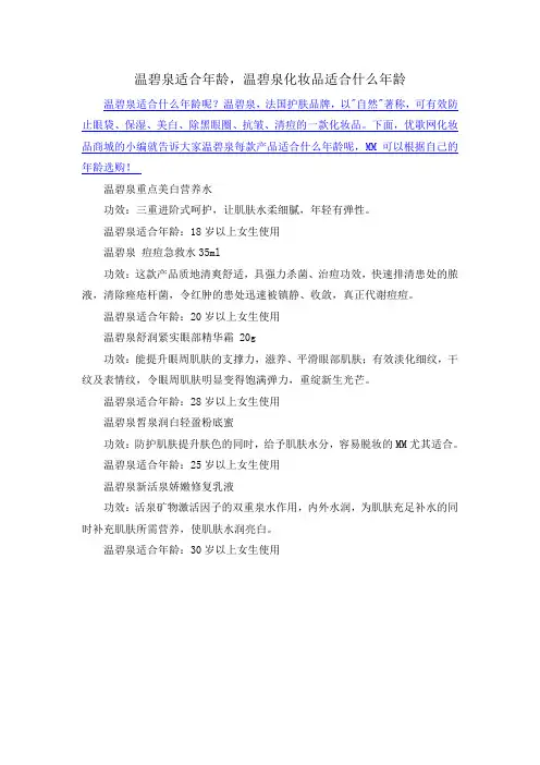 温碧泉适合年龄,温碧泉化妆品适合什么年龄