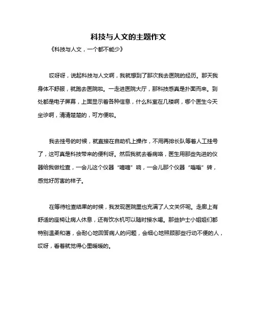 科技与人文的主题作文