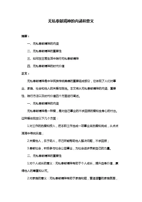 无私奉献精神的内涵和意义