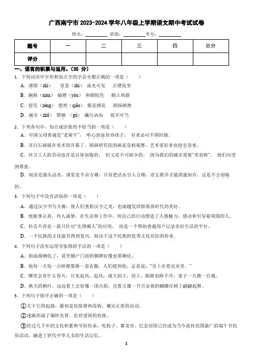 广西南宁市2023-2024学年八年级上学期语文期中考试试卷(含答案)
