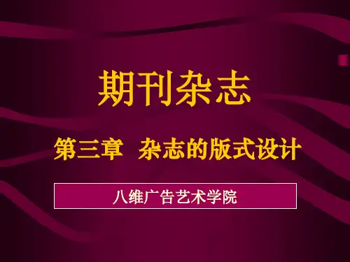第三章 期刊的版式设计