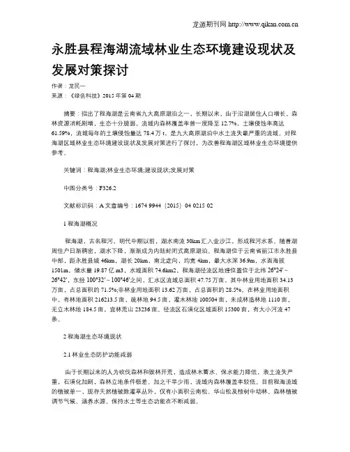 永胜县程海湖流域林业生态环境建设现状及发展对策探讨