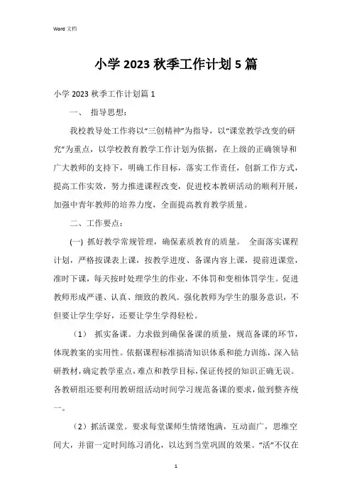 小学2023秋季工作计划5篇