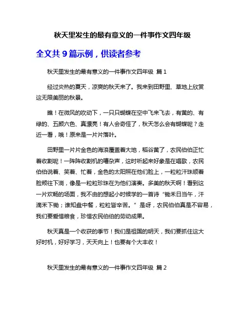 秋天里发生的最有意义的一件事作文四年级