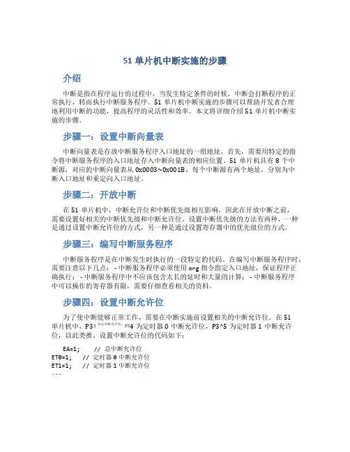 51单片机中断实施的步骤