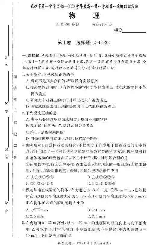 湖南省长沙市第一中学2019~2020学年高一第一学期第1次阶段性考试物理试卷及答案