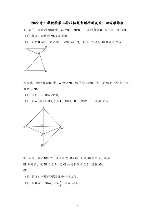 2022年九年级中考数学第三轮压轴题专题冲刺复习：四边形综合含答案