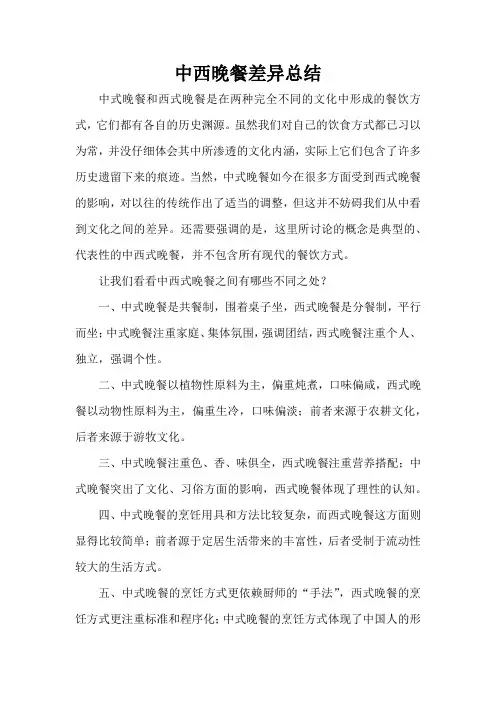 中西晚餐差异总结