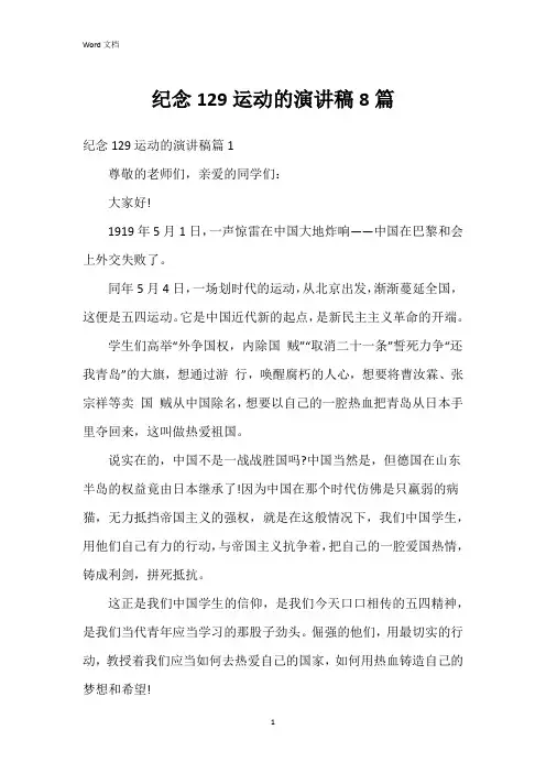 纪念129运动的演讲稿8篇