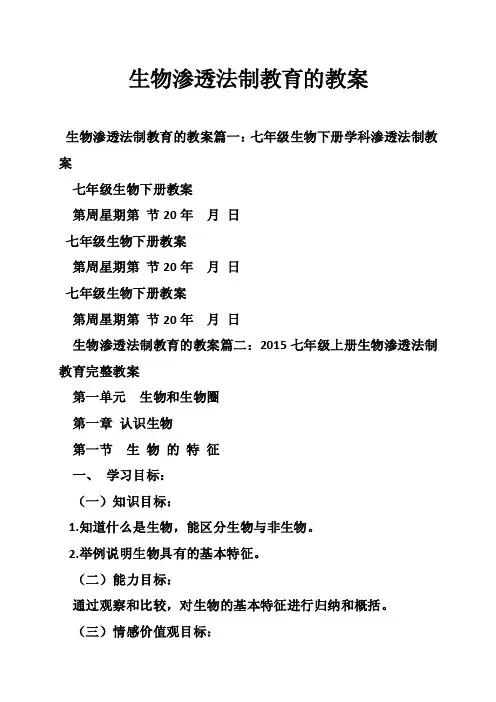 生物渗透法制教育的教案