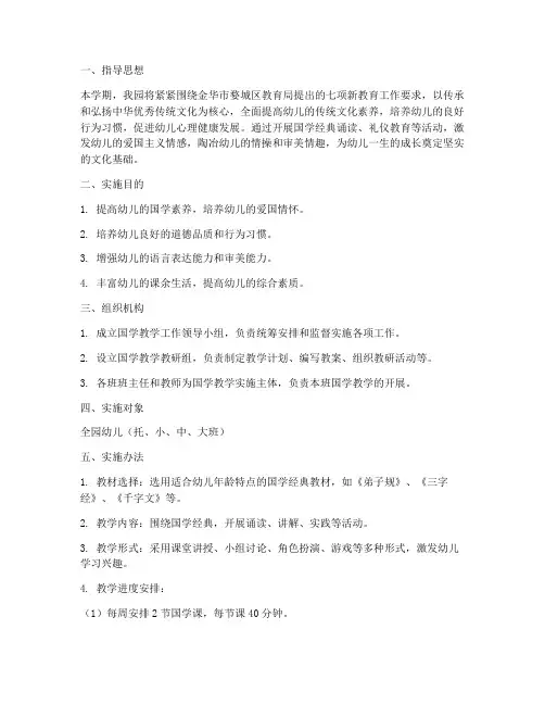 国学幼儿园教学工作计划