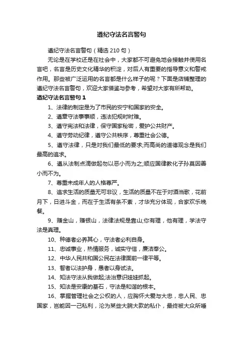 遵纪守法名言警句