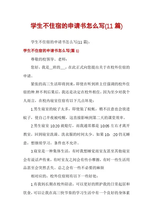 学生不住宿的申请书怎么写(11篇)