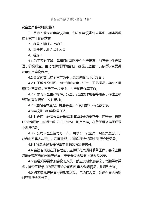 安全生产会议制度（精选15篇）