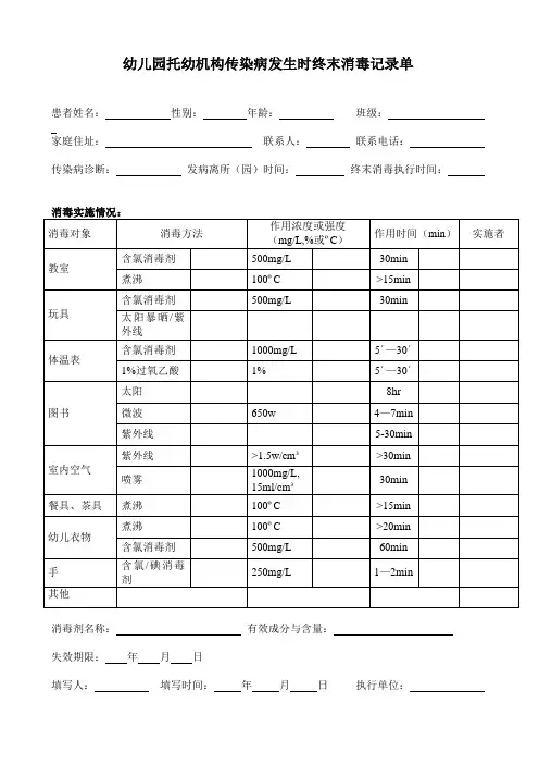 幼儿园、小学、学校托幼机构传染病发生时终末消毒记录表模板