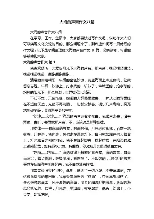 大海的声音作文八篇