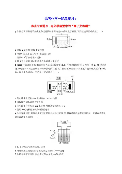 新高考新教材广西专版2025届高考化学一轮总复习热点专项练9电化学装置中的“离子交换膜”(含答案)