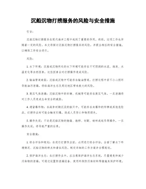 沉船沉物打捞服务的风险与安全措施