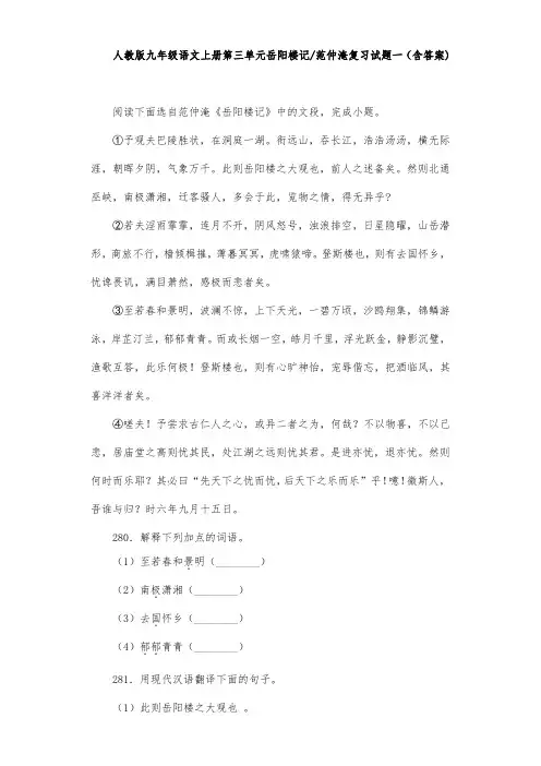 人教版九年级语文上册第三单元岳阳楼记范仲淹复习试题一(含答案) (28)