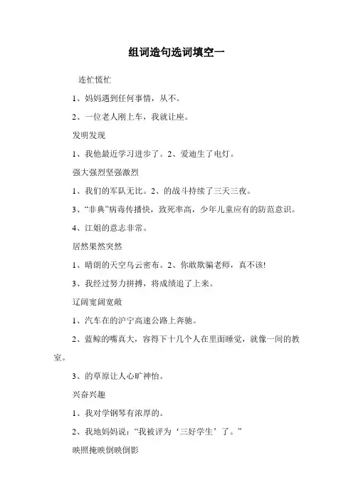 组词造句选词填空一.doc