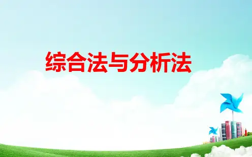 【高中数学】综合法与分析法 、反证法
