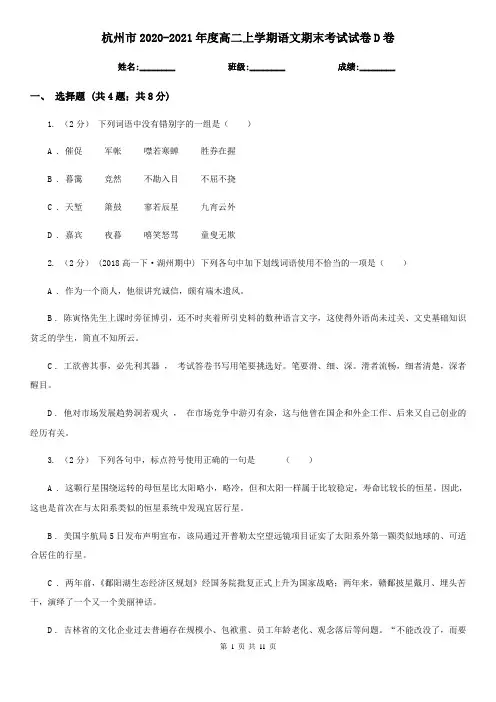 杭州市2020-2021年度高二上学期语文期末考试试卷D卷
