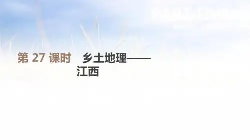 第27课时 乡土地理――江西
