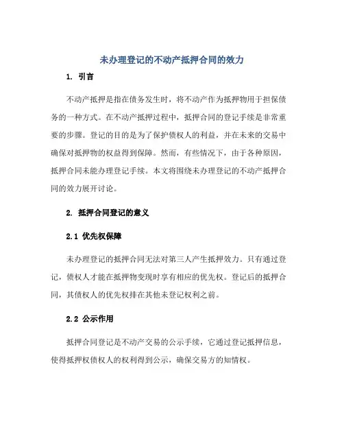 未办理登记的不动产抵押合同的效力