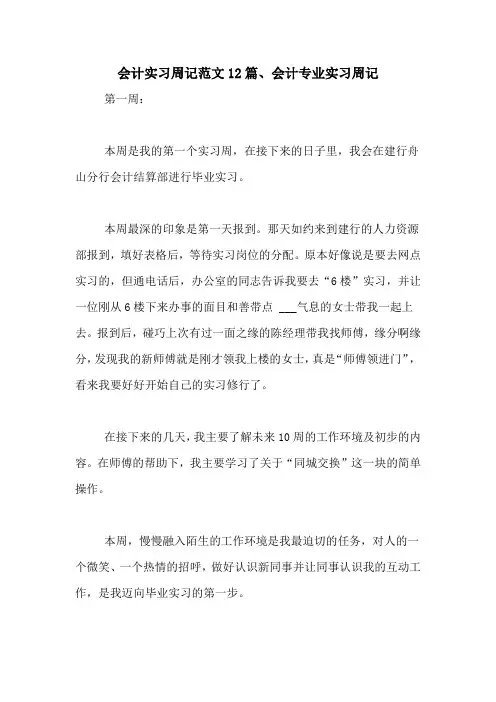 会计实习周记范文12篇、会计专业实习周记