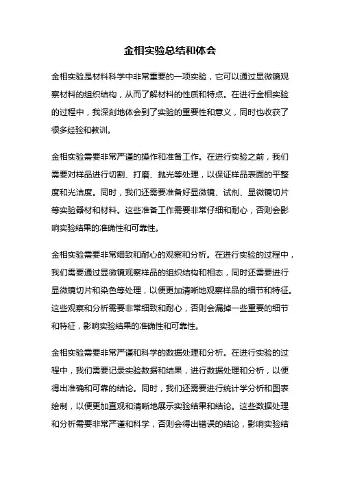 金相实验总结和体会