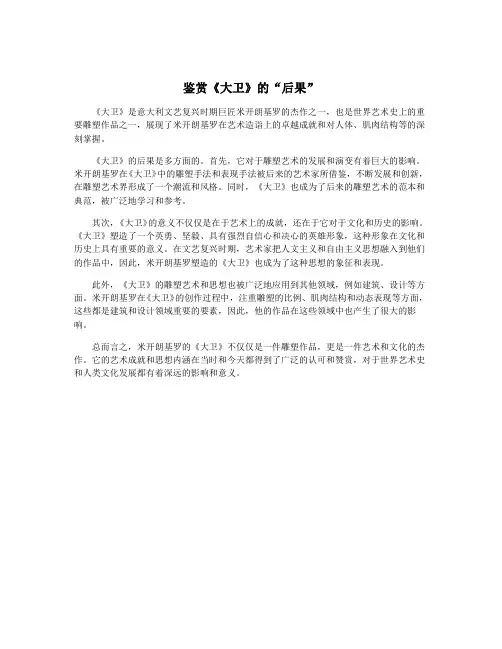 鉴赏《大卫》的“后果”