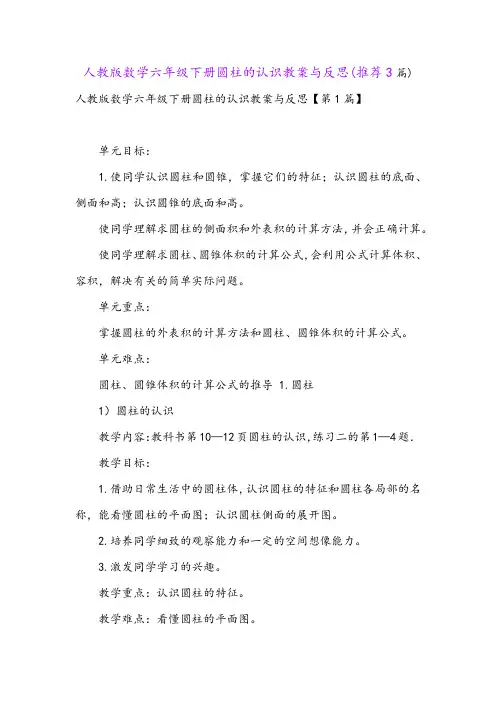 人教版数学六年级下册圆柱的认识教案与反思(推荐3篇)
