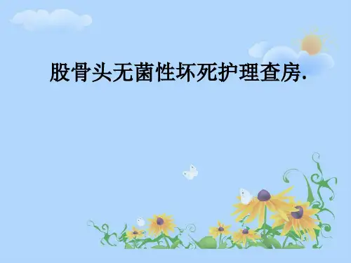 股骨头无菌性坏死护理查房.ppt课件