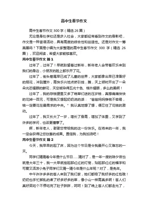 高中生春节作文300字（精选26篇）