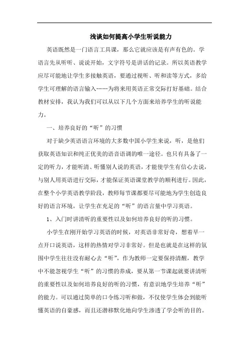 如何提高小学生听说能力论文