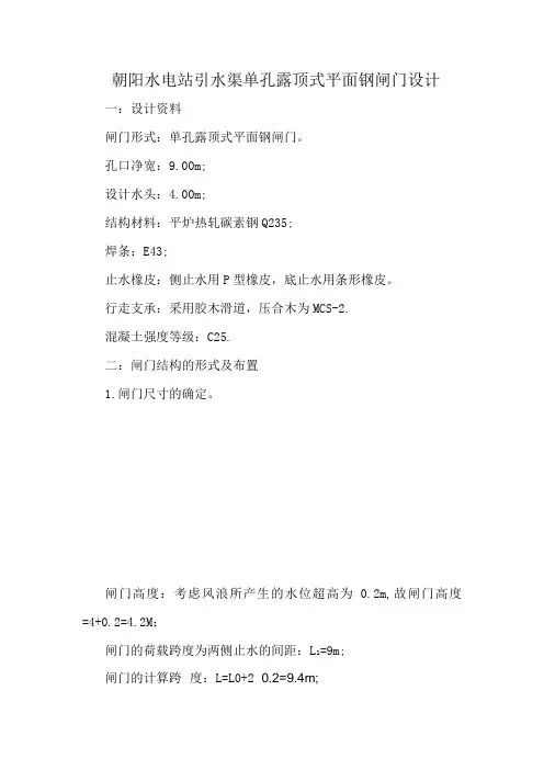 朝阳水电站引水渠单孔露顶式平面钢闸门设计
