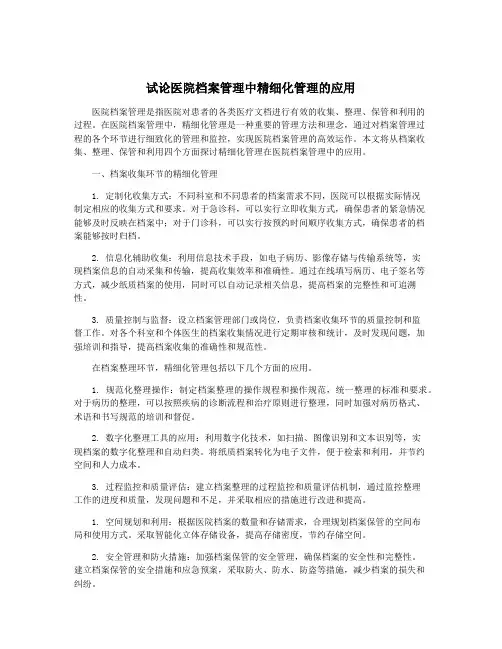 试论医院档案管理中精细化管理的应用