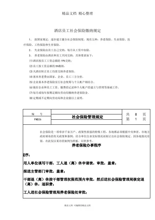 某酒店员工社会保险缴纳规定