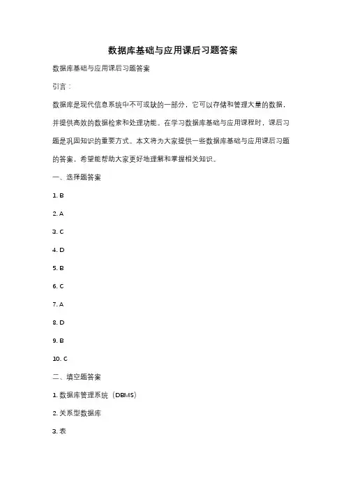 数据库基础与应用课后习题答案