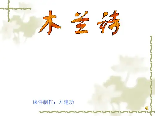 部编版语文七年级下册第9课《木兰诗》课件(共47张PPT)