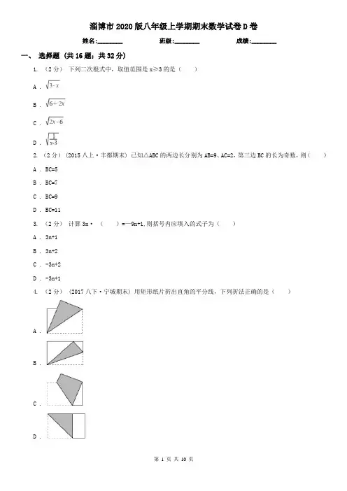 淄博市2020版八年级上学期期末数学试卷D卷